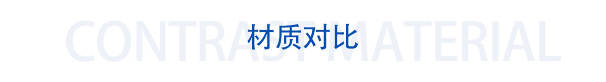材質對比